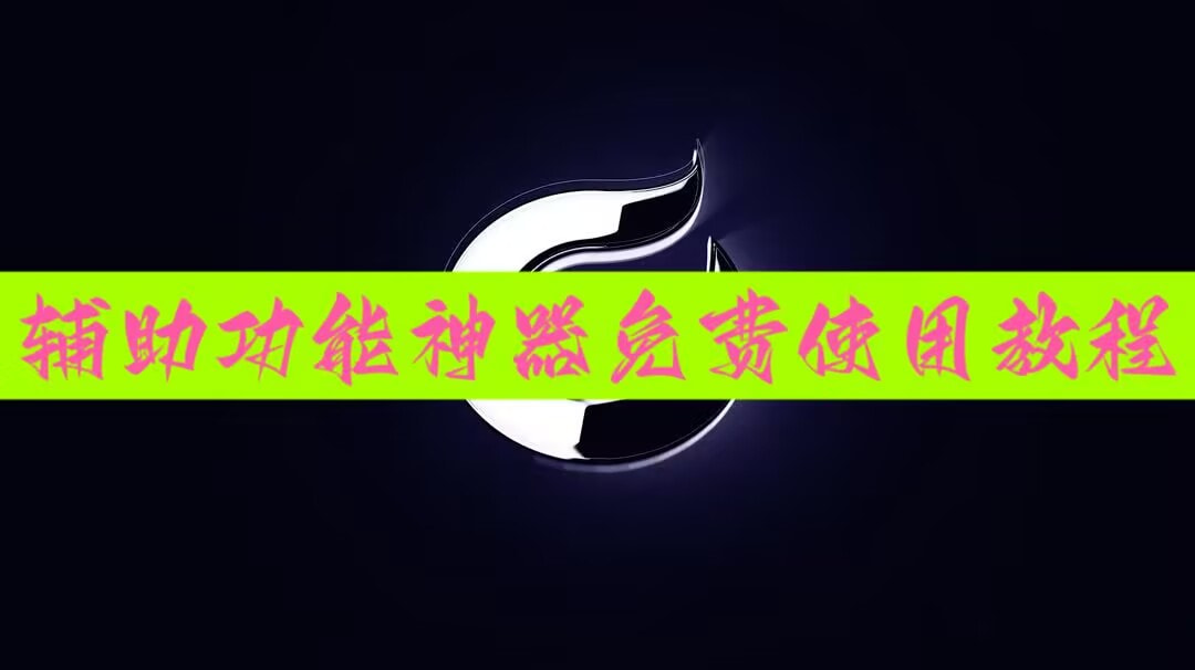 实操教程“凉山跑得快8张牌开挂”详细开挂教程 p1
