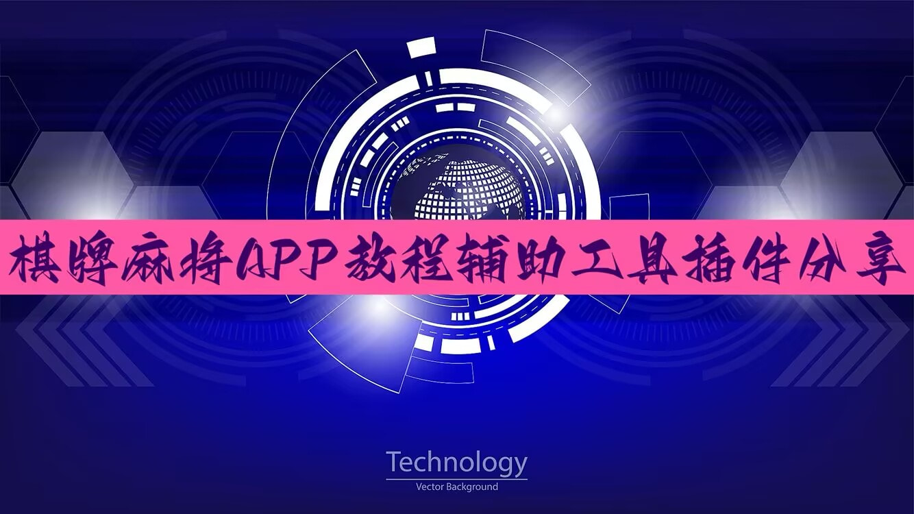 实操教程“微乐亲友房辅助器”开挂(透视)辅助教程 p1